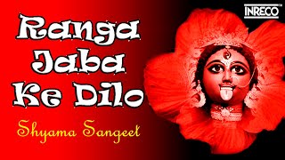 Kali Puja Special Shyama Sangeet  Ranga Jaba Ke Dilo  Ramkumar Chatterjee  Audio Jukebox [upl. by Allianora]