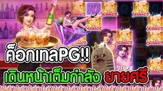 Cocktail Nights PG l ค่ำคืนค็อกเทลpg ➤ สล็อตค็อทเทล PG เดินหน้าเต็มกำลัง ยายศรี [upl. by Noellyn]