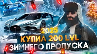 КУПИЛ 200 LVL ЗИМНЕГО ПРОПУСКА 2025 на MAJESTIC RP  GTA 5 RP [upl. by Mellins]