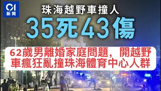 華記11月12報導：恐怖襲擊35死多人受傷！62歲男珠海體育中心開越野車瘋狂亂撞，L君案發現場被撞受傷，提議施棺赠殓幫助死難者家屬。請懂得創傷後遺症心理治療的朋友留言協助一下 [upl. by Wittenburg330]