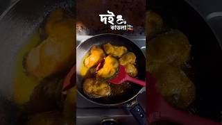 Check Description❤️reels food kolkatafoody recipe doikatlarecipe bengalicuisine bengalifood [upl. by Darrick326]