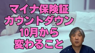 【カウントダウン】マイナ保険証の料金、先発品の負担増【10月から変わること】 [upl. by Helse]