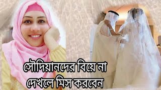 সৌদি আরবের মতো বিয়ের অনুষ্ঠান আমার জীবনে আমি আর কোথাও দেখিনি saudiarabialife [upl. by Casia782]