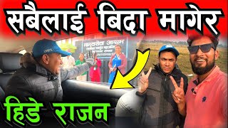 कहा जादैछन राजन श्रेष्ठ आज बिहानै हेर्नुहोस Bhagya Neupane Rajan Shrestha Market Tour [upl. by Casteel]