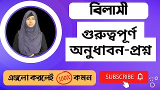 বিলাসী অনুধাবনমূলক প্রশ্নোত্তর  HSC Bangla Golpo Bilashi [upl. by Virginie]