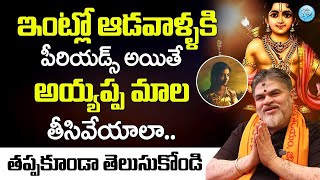 ఇంట్లో ఎవరైనా రజస్వల అయితే  Ayyappa Mala  Ayyappa Deeksha Rules In Telugu  iDream Mahila [upl. by Cleavland]