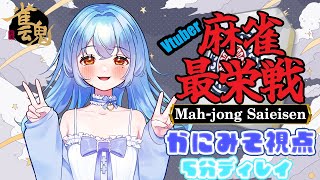 【雀魂】Vtuber麻雀最栄戦準決勝A卓 かにみそ視点※5分ディレイ 新人vtuber [upl. by Blinnie]