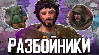 РАЗБОЙНИКИ АВАНТЮРИСТЫ В CRUSADER KINGS 3 СТРИМ [upl. by Lanae]