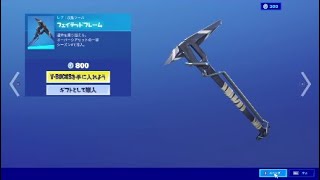 フォートナイト ツルハシ「フェイテッドフレーム」Fortnite オーバーシアセットの一部 シーズン４で導入 [upl. by Dorris263]