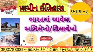 અભિલેખો શિલાલેખો સ્તંભલેખો  પ્રાચીન ઇતિહાસ ભાગ  2  Prachin Itihas History  abhilekh Shilalekh [upl. by Bigot674]