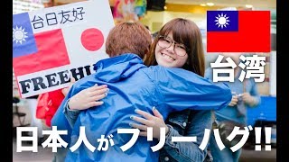 日本人が台湾で再びフリーハグをしてみた 台北編 Free Hugs for TaiwanJapan Peace 2014 [upl. by Acirderf388]