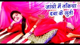 Bhojpuri Hit Song  जंघी में तकिया दबा के सुति  Janghi Me Takiya Daba Ke Suti  Rahul Mishra Radhe [upl. by Pike]