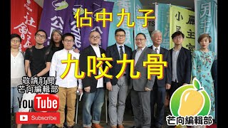 20181204A 佔中九子法庭上九咬九骨，勢促成民主派徹底冚包散。  芒向快報 2018年12月3日 [upl. by Talyah]