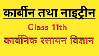 कार्बीन तथा नाइट्रीन  carbene and nitrene  organic chemistry class 11 [upl. by Coucher]