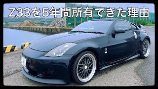 Z33を5年間手放さなかった理由5選 [upl. by Nagaek826]