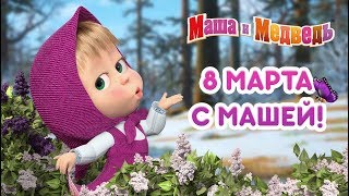 Маша и Медведь  8 Марта с Машей 🌷 [upl. by Ahsek100]