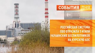 Российская система ПВО отразила 3 атаки украинских беспилотников на Курскую АЭС [upl. by Dominica188]