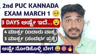 2ND PUC KANNADA SUBJECT 😀 80 MARKS 🎯 FULL IMPORTANT QUESTIONS 🎯 MARCH 1 2024EXAM🔥 [upl. by Daniela673]