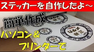 ステッカー自作 パソコンとプリンターで簡単作成 [upl. by Yrellav]