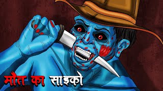 मौत का साइको  Maut Ka Phyco  Hindi Kahaniya  Stories in Hindi  Horror Stories [upl. by Feinleib]