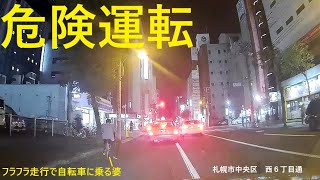 【危険運転】中央区すすきので自転車を漕げない婆が自転車に乗ってフラフラ走行 [upl. by Hugibert]