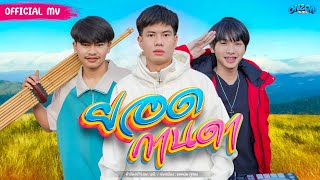 ยอดกานดา  Onzon Music【OFFICIAL MV】 [upl. by Mallory67]