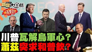 馬斯克跟普欽都談好了？澤倫斯基突公開認輸了？川普新政府加速內亂了？習近平APEC合照站C位！美軍突被珠海航展警醒？ 新聞大白話 完整版 20241117 [upl. by Norina174]