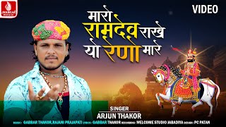 Maro Ramdev Rakhe Yo Reno Mare  Arjun Thakor New Song Gabbar Thakor New Bhakti Video Song 2024 [upl. by Corvin]