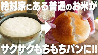 【オーブンなし】必ず家にある、普通のお米とフライパンで作れる！パリパリサクサクもっちもちのお米パン【グルテンフリー  小麦粉不使用  生米パン】 [upl. by Arenat]