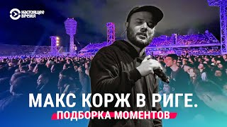 Концерт Макса Коржа в Риге 2 сентября 2023 [upl. by Senoj]