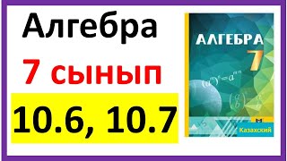 Алгебра 7 сынып 106 107 есеп жауабы [upl. by Ruby505]