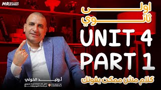 اولى ثانوي  Unit 4 Part 1  جزء مش ممكن يفوتك  🔥 [upl. by Iosep]