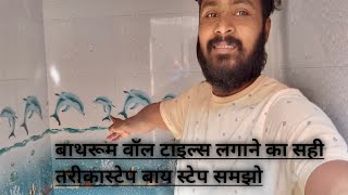 बाथरूम वॉल टाइल्स लगाने का सही तरीका home tiles batroom [upl. by Hurless]