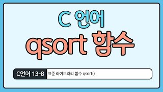 C언어 기초 138  qsort 표준 함수 [upl. by Bronez678]