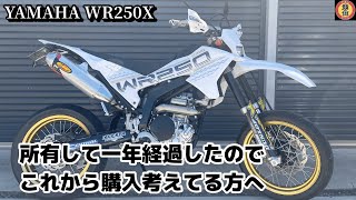 【WR250Xインプレ】所有して一年経過したので乗ってきた感想述べてみた [upl. by Halilahk]