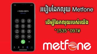 របៀបឆែកលុយ Metfone ថ្មី 2024  How to check Metfone money [upl. by Odlavso474]