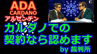 【カルダノADA 10万円勝負】20241009 第2007回 カルダノ上の契約なら認めます by 裁判所 718582円 6186 [upl. by Perlman200]