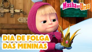 Masha e o Urso 👱‍♀️🐻 💄 Dia de folga das meninas 🧘‍♀️ Coleção de desenhos animados [upl. by Carilla931]