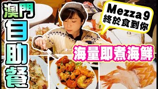 澳門自助餐🍲 深入宇宙最強超新鮮海鮮自助餐傳說Mezza9虎穴‼️食物正之餘Richard哥哥仲正😂 澳門自助餐 澳門美食 Mezza9 grandhyatt [upl. by Kryska]