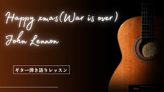 クリスマス曲決定版John Lennon Happy xmas ギター弾き語り解説 [upl. by Tatianna]