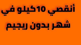 إنقاص وزن بدون ريجيم ولا رياضة تجربة حقيقية و ناجحة ستحصلين على جسم رشيق بدون مجهود [upl. by Nayarb]