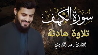 سورة الكهف تلاوة هادئة 😴 تريح العقل والقلب في يوم الجمعة 🕌 بصوت الشيخ رعد محمد الكردي [upl. by Lovering]