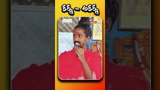 Adhyatmikam  కర్మ అకర్మ యొక్క అర్థాలు ఏమిటి  Aditya Parasri Swamy  Himdu tv shorts [upl. by Barbaraanne]