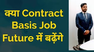 क्या Contract Basis Job Future में बढ़ेंगे l Contract Basis Job In India [upl. by Potash]