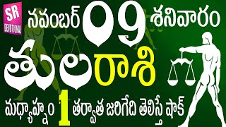 తులరాశి 09 మధ్యాహ్నం 1 తర్వాత జరిగేది తెలిస్తే షాక్ tula rasi november 2024  tula rasi telugutula [upl. by Mufinella]