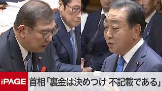 石破首相、自民党派閥の裏金問題「裏金は決めつけ、不記載である」 立憲・野田代表との党首討論（2024年10月9日） [upl. by Namreg]