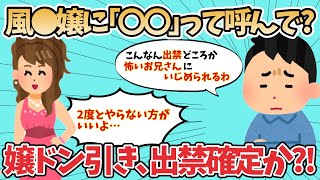 【2ch面白いスレ】ワイ32風●で嬢18に「〇〇って呼んで」と頼んで顔を見た瞬間、犯した罪に気づく [upl. by Suzanne]