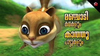 Kathu songs and Manjadi stories 🦉 Malayalam Cartoon Moral Stories and Nursery Songs [upl. by Ayian]