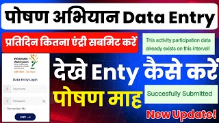 Rashtriya Poshan abhiyaan data entry कैसे करें  एक दिन में कितना डाटा एंट्री करना [upl. by Aikem345]