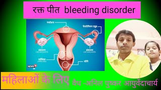 पीरियड्स में ज्यादा ब्लीडिंग क्यों होता है। Heavy bleeding in periods [upl. by Emaj]